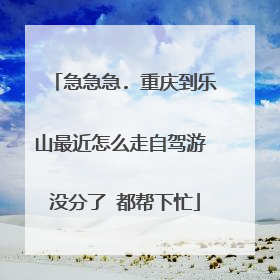 急急急. 重庆到乐山最近怎么走自驾游 没分了 都帮下忙