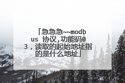 急急急~~modbus 协议,功能码03,读取的起始地址指的是什么地址