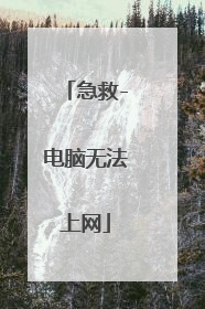 急救-电脑无法上网