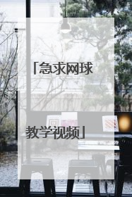 急求网球教学视频