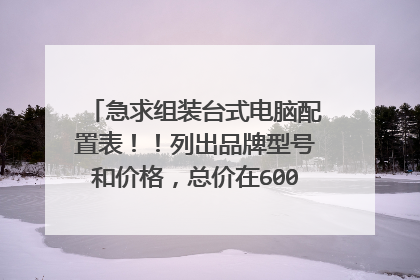 急求组装台式电脑配置表！！列出品牌型号和价格，总价在6000-7000元，处理器：酷睿i7，显卡最好是双显...