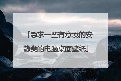 急求一些有意境的安静类的电脑桌面壁纸