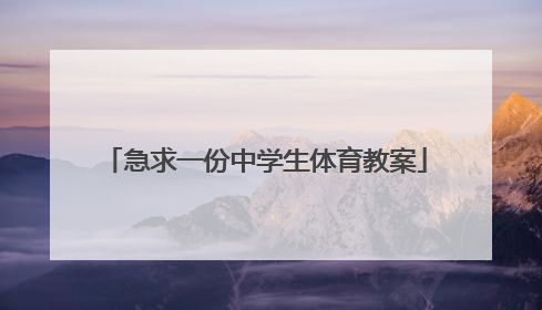 急求一份中学生体育教案