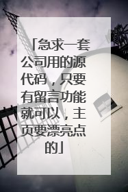 急求一套公司用的源代码,只要有留言功能就可以,主页要漂亮点的