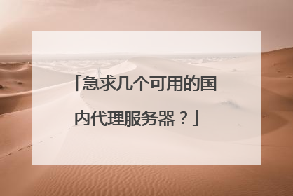 急求几个可用的国内代理服务器？