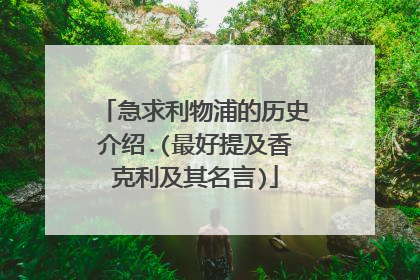 急求利物浦的历史介绍.(最好提及香克利及其名言)