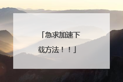 急求加速下载方法！！