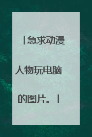 急求动漫人物玩电脑的图片。