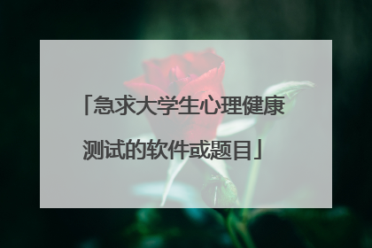 急求大学生心理健康测试的软件或题目