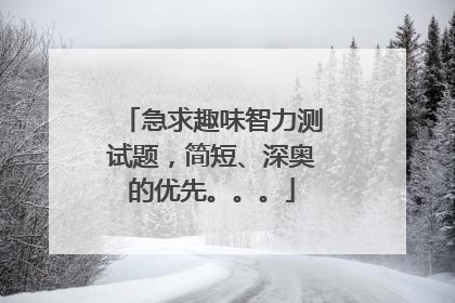 急求趣味智力测试题,简短、深奥的优先。。。