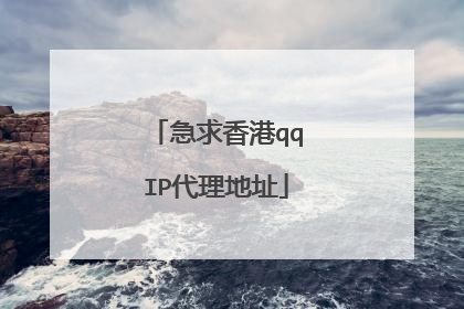 急求香港qqIP代理地址