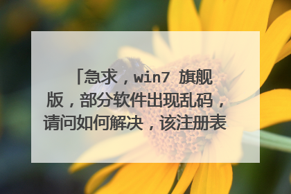急求,win7 旗舰版,部分软件出现乱码,请问如何解决,该注册表,改语言区域设置都尝试过了,可惜不