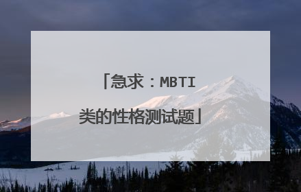 急求：MBTI类的性格测试题