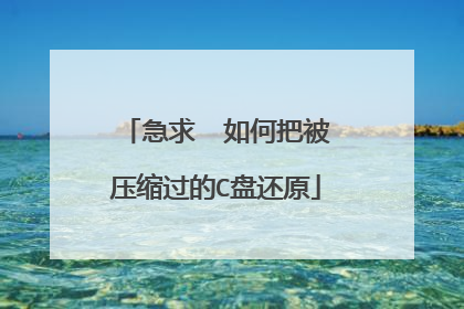 急求 如何把被压缩过的C盘还原