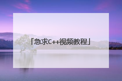 急求C++视频教程