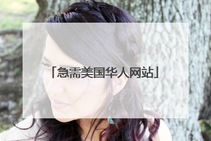 急需美国华人网站