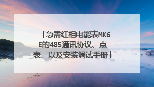 急需红相电能表MK6E的485通讯协议、点表、以及安装调试手册