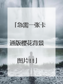 急需一张卡通版樱花背景图片!!