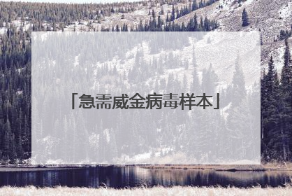 急需威金病毒样本