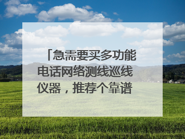 急需要买多功能电话网络测线巡线仪器，推荐个靠谱的品牌给我？