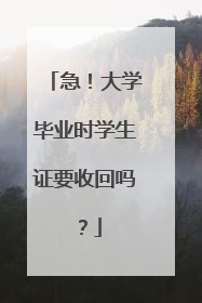 急！大学毕业时学生证要收回吗？