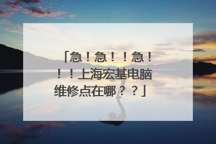 急！急！！急！！！上海宏基电脑维修点在哪？？