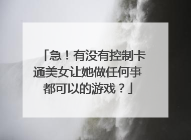 急!有没有控制卡通美女让她做任何事都可以的游戏?