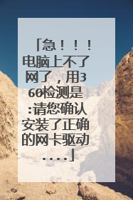 急!!!电脑上不了网了,用360检测是:请您确认安装了正确的网卡驱动....
