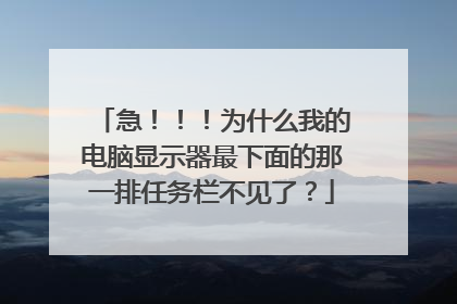 急!!!为什么我的电脑显示器最下面的那一排任务栏不见了?