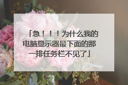 急!!!为什么我的电脑显示器最下面的那一排任务栏不见了