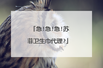 急!急!急!苏菲卫生巾代理?