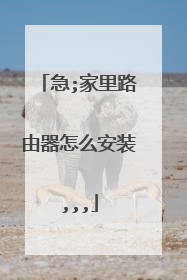 急;家里路由器怎么安装,,,