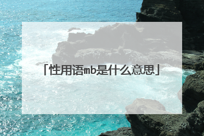 性用语mb是什么意思
