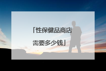 性保健品商店需要多少钱