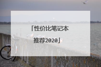 性价比笔记本推荐2020
