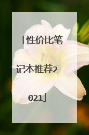 性价比笔记本推荐2021