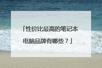 性价比最高的笔记本电脑品牌有哪些?
