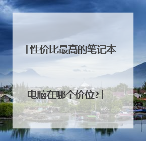 性价比最高的笔记本电脑在哪个价位?