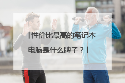 性价比最高的笔记本电脑是什么牌子?