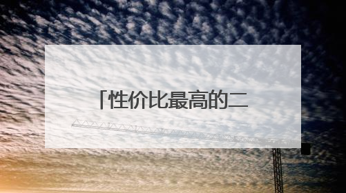 性价比最高的二手苹果笔记本电脑是哪一款?