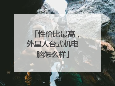 性价比最高,外星人台式机电脑怎么样