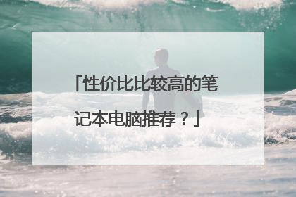 性价比比较高的笔记本电脑推荐？