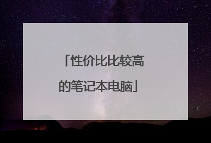 性价比比较高的笔记本电脑