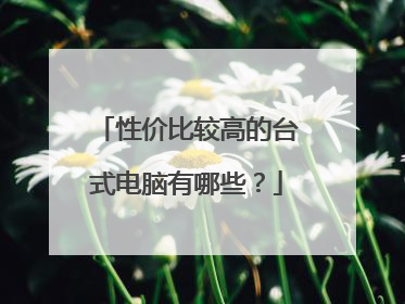 性价比较高的台式电脑有哪些?