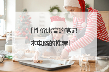 性价比高的笔记本电脑的推荐