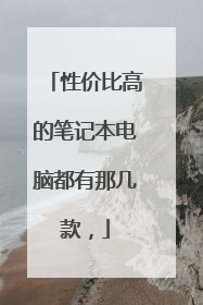 性价比高的笔记本电脑都有那几款,