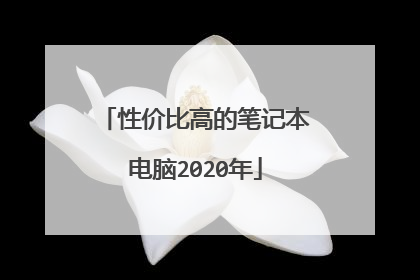 性价比高的笔记本电脑2020年