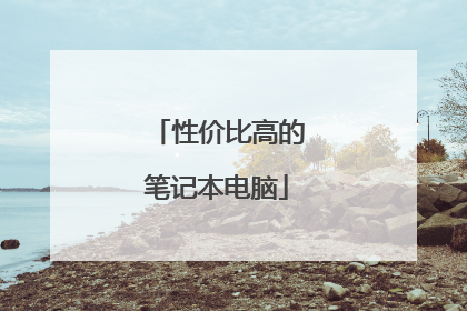 性价比高的笔记本电脑