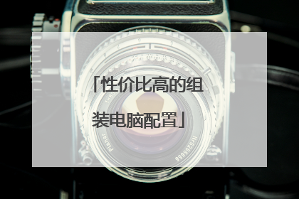 性价比高的组装电脑配置