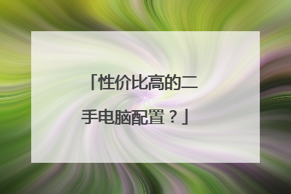 性价比高的二手电脑配置?